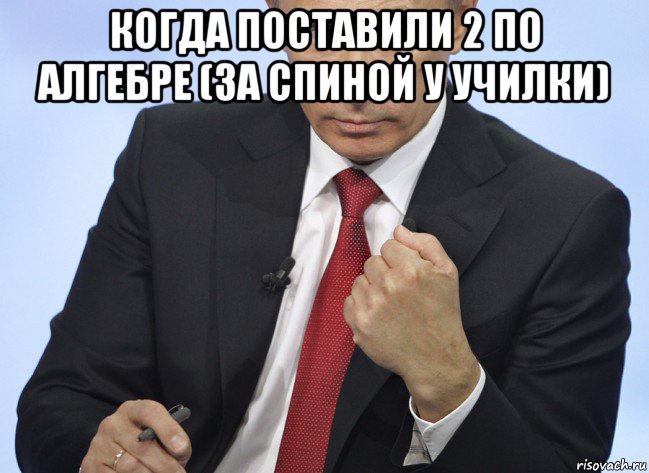 когда поставили 2 по алгебре (за спиной у училки) , Мем Путин показывает кулак