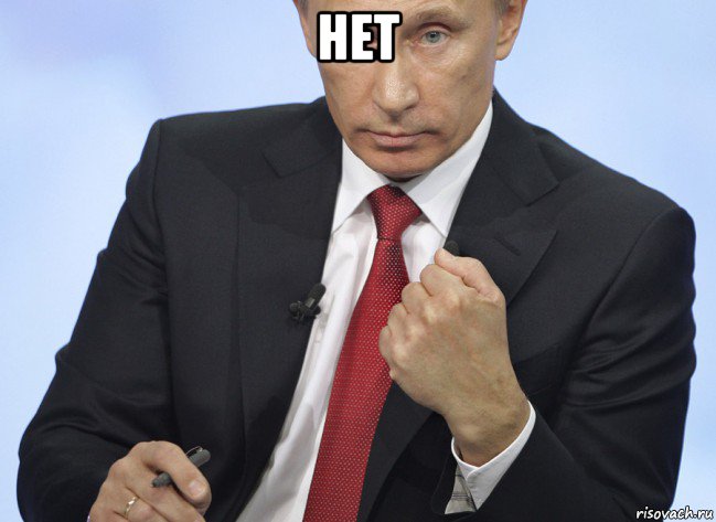 нет , Мем Путин показывает кулак
