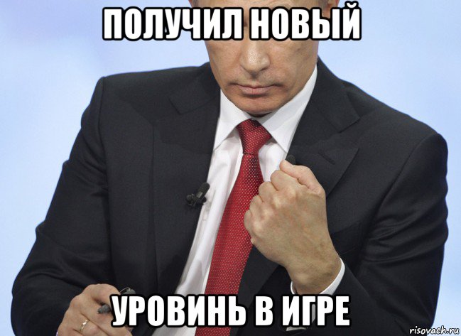 получил новый уровинь в игре, Мем Путин показывает кулак