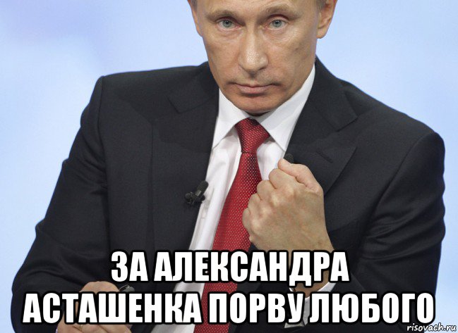  за александра асташенка порву любого, Мем Путин показывает кулак