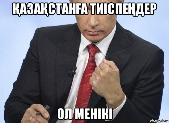 ҚазаҚстанҒа тиіспеҢдер ол менікі, Мем Путин показывает кулак