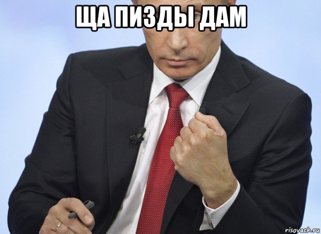 ща пизды дам , Мем Путин показывает кулак