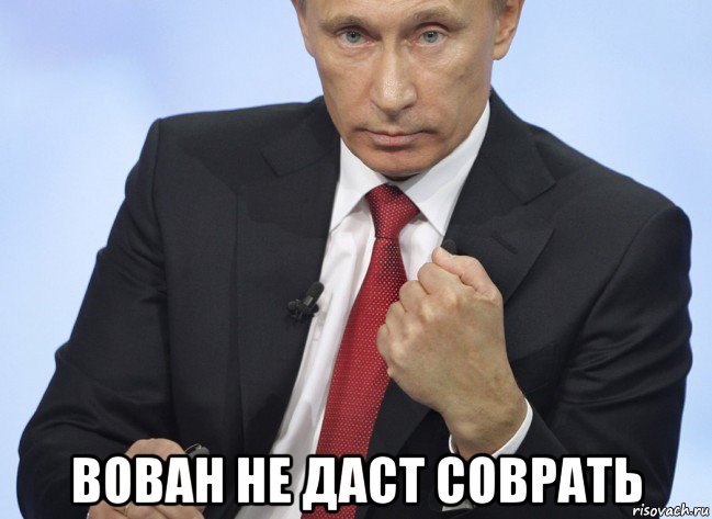  вован не даст соврать, Мем Путин показывает кулак