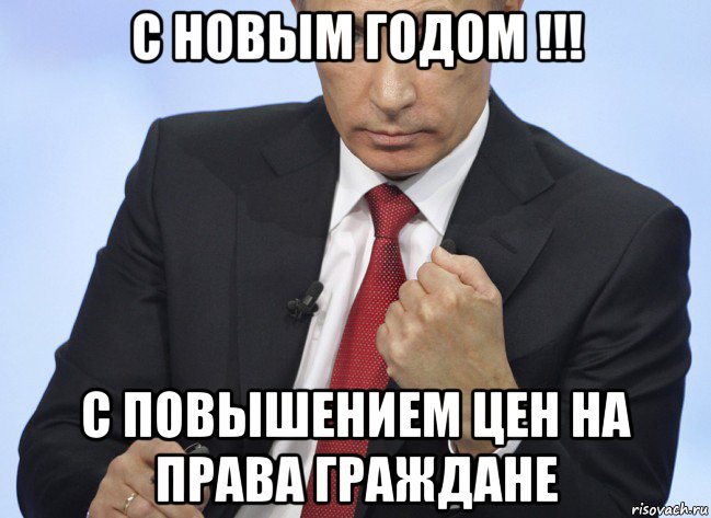 с новым годом !!! с повышением цен на права граждане, Мем Путин показывает кулак