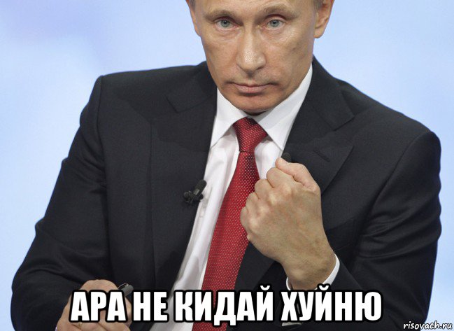  ара не кидай хуйню, Мем Путин показывает кулак
