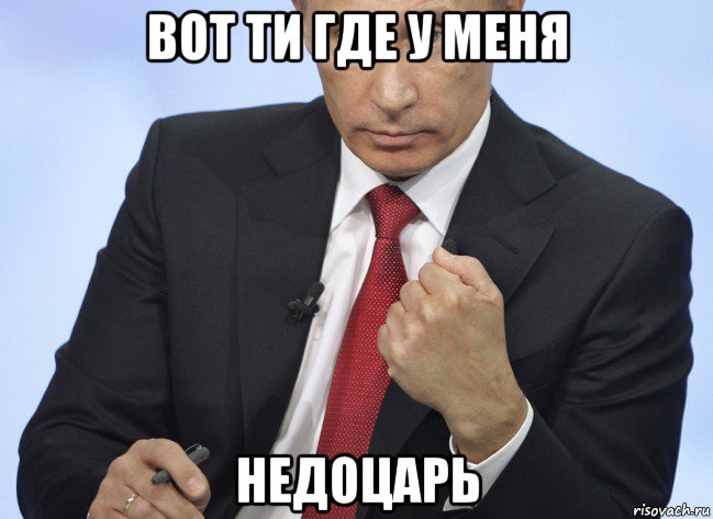 вот ти где у меня недоцарь, Мем Путин показывает кулак