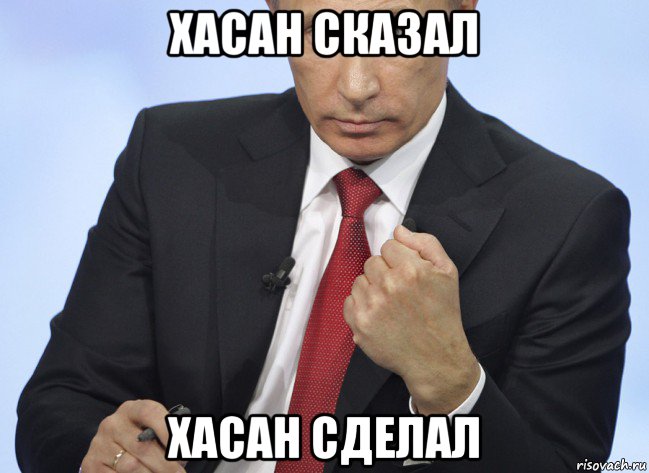 хасан сказал хасан сделал, Мем Путин показывает кулак