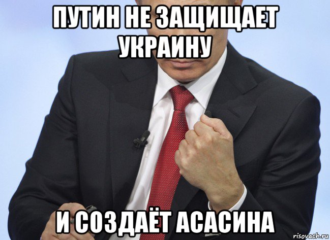 путин не защищает украину и создаёт асасина, Мем Путин показывает кулак