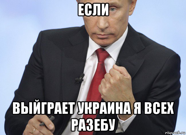 если выйграет украина я всех разебу, Мем Путин показывает кулак