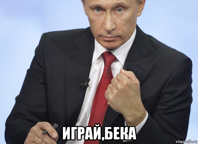  играй,бека, Мем Путин показывает кулак