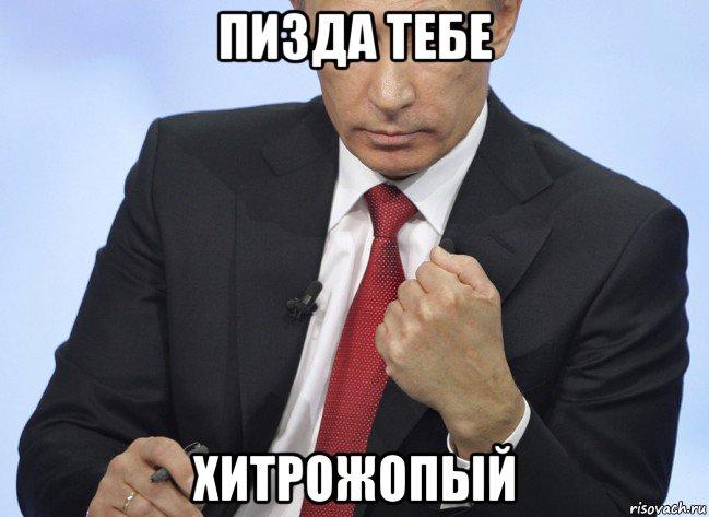 пизда тебе хитрожопый, Мем Путин показывает кулак