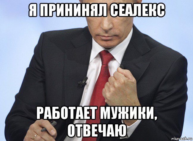 я прининял сеалекс работает мужики, отвечаю, Мем Путин показывает кулак