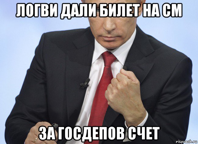 логви дали билет на см за госдепов счет, Мем Путин показывает кулак