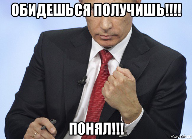 обидешься получишь!!!! понял!!!, Мем Путин показывает кулак