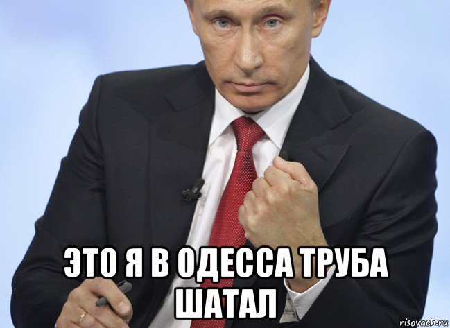  это я в одесса труба шатал, Мем Путин показывает кулак