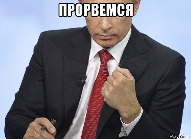 прорвемся , Мем Путин показывает кулак