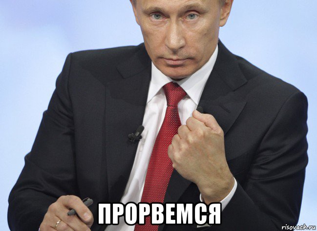 прорвемся, Мем Путин показывает кулак