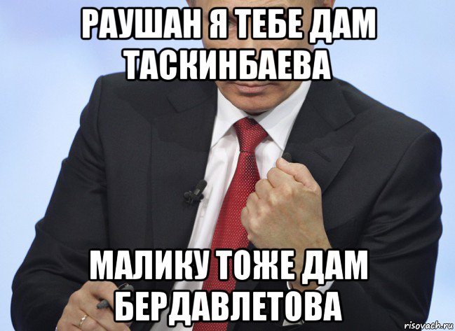 раушан я тебе дам таскинбаева малику тоже дам бердавлетова, Мем Путин показывает кулак