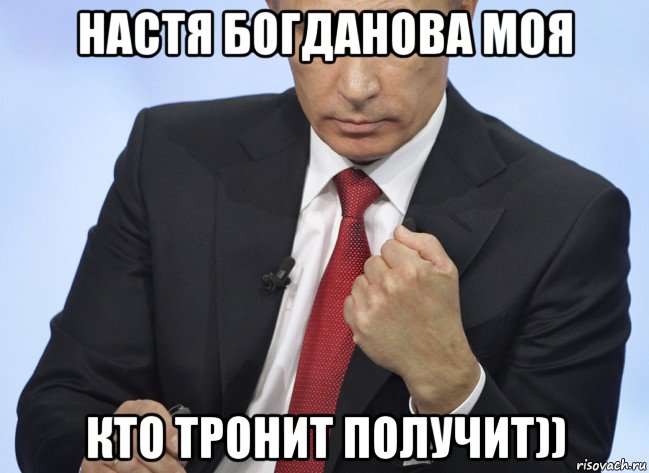 настя богданова моя кто тронит получит)), Мем Путин показывает кулак