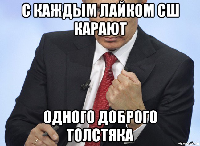 с каждым лайком сш карают одного доброго толстяка, Мем Путин показывает кулак