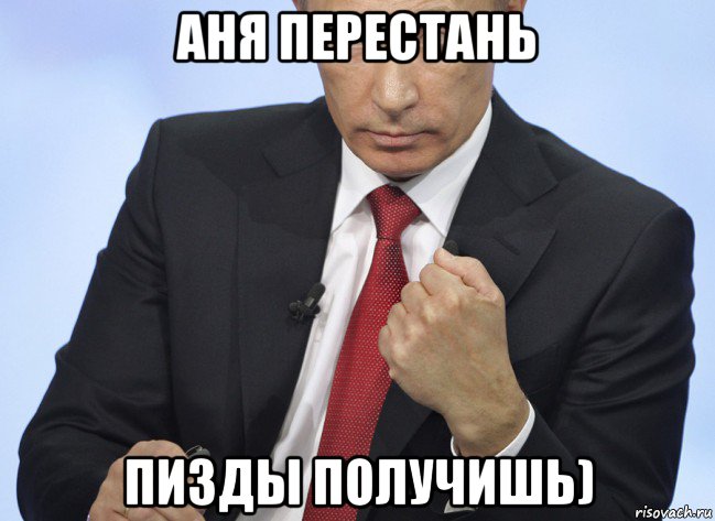 аня перестань пизды получишь), Мем Путин показывает кулак