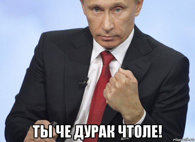  ты че дурак чтоле!, Мем Путин показывает кулак