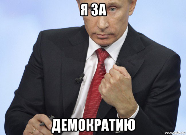 я за демократию, Мем Путин показывает кулак