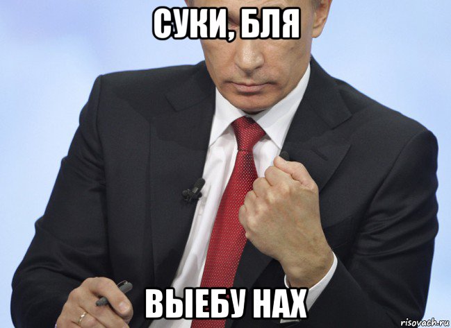 суки, бля выебу нах, Мем Путин показывает кулак