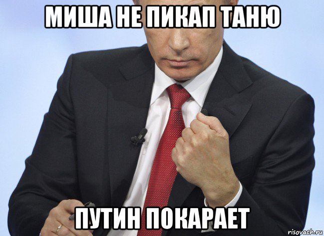 миша не пикап таню путин покарает, Мем Путин показывает кулак