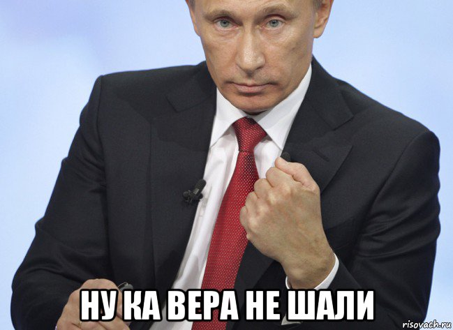  ну ка вера не шали, Мем Путин показывает кулак