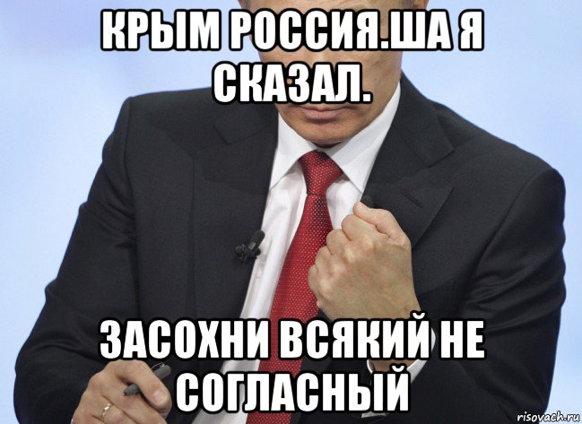 крым россия.ша я сказал. засохни всякий не согласный, Мем Путин показывает кулак