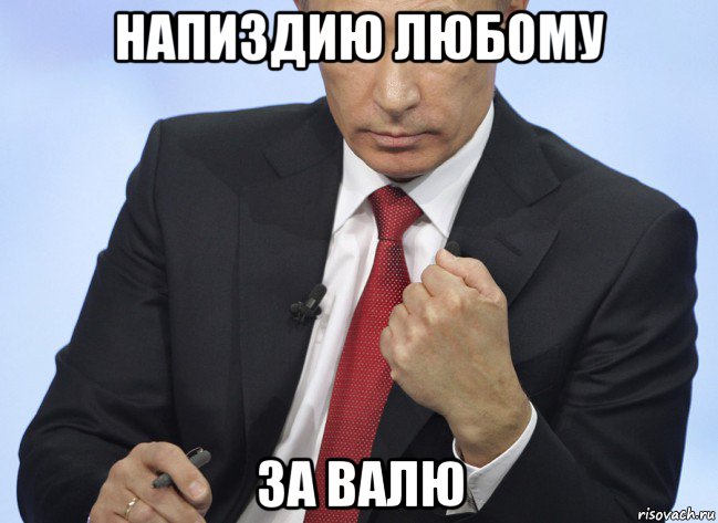 напиздию любому за валю, Мем Путин показывает кулак
