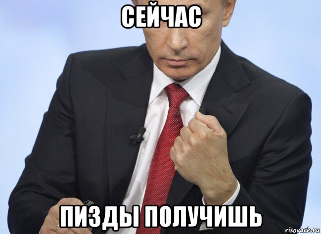 сейчас пизды получишь, Мем Путин показывает кулак