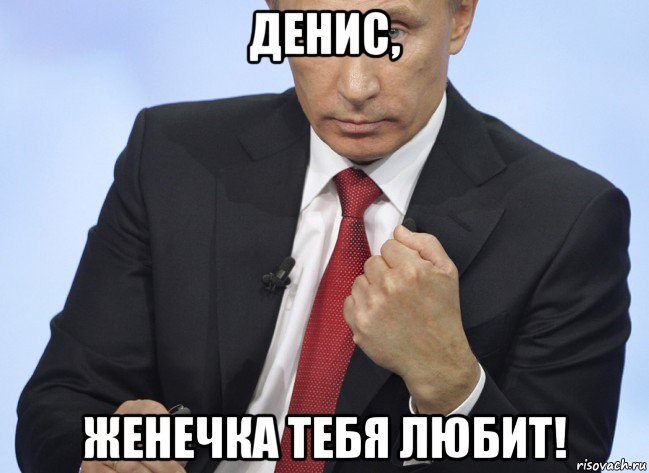денис, женечка тебя любит!, Мем Путин показывает кулак