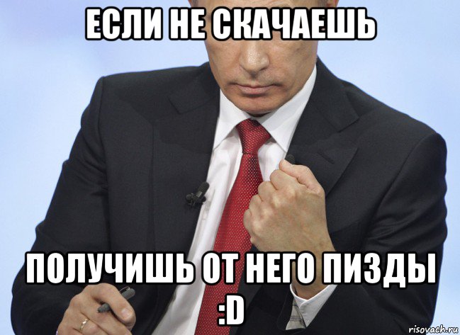 если не скачаешь получишь от него пизды :d, Мем Путин показывает кулак