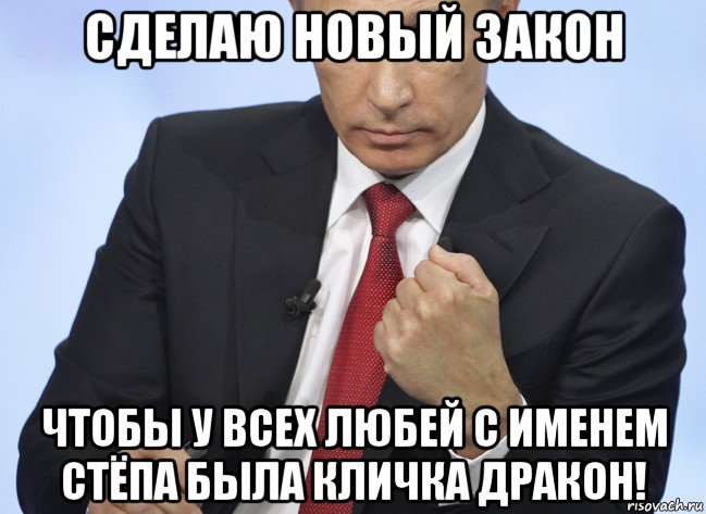 сделаю новый закон чтобы у всех любей с именем стёпа была кличка дракон!, Мем Путин показывает кулак