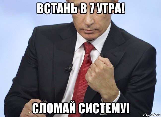 встань в 7 утра! сломай систему!, Мем Путин показывает кулак