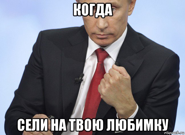 когда сели на твою любимку, Мем Путин показывает кулак