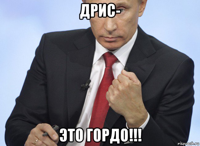 дрис- это гордо!!!, Мем Путин показывает кулак