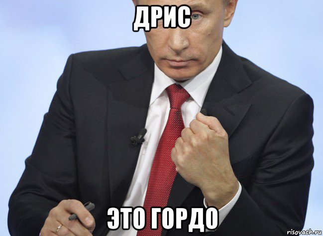 дрис это гордо, Мем Путин показывает кулак