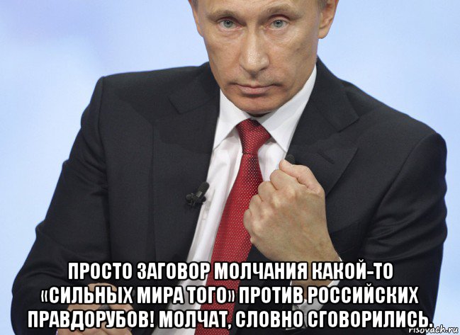  просто заговор молчания какой-то «сильных мира того» против российских правдорубов! молчат, словно сговорились., Мем Путин показывает кулак