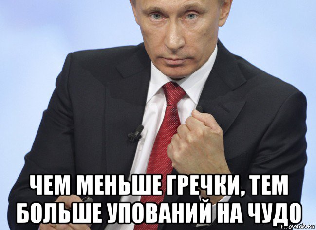  чем меньше гречки, тем больше упований на чудо, Мем Путин показывает кулак