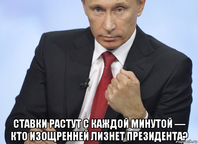  ставки растут с каждой минутой — кто изощренней лизнет президента?, Мем Путин показывает кулак