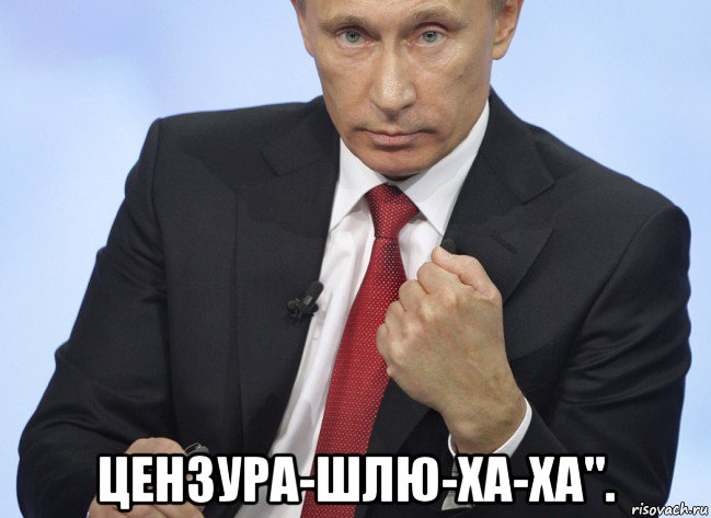 цензура-шлю-ха-ха"., Мем Путин показывает кулак