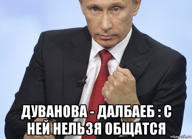  дуванова - далбаеб : с ней нельзя общатся, Мем Путин показывает кулак