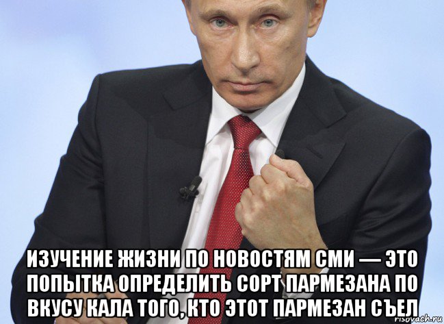  изучение жизни по новостям сми — это попытка определить сорт пармезана по вкусу кала того, кто этот пармезан съел, Мем Путин показывает кулак