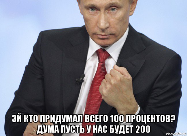  эй кто придумал всего 100 процентов? дума пусть у нас будет 200, Мем Путин показывает кулак