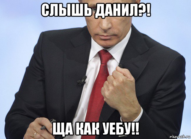 слышь данил?! ща как уебу!!, Мем Путин показывает кулак