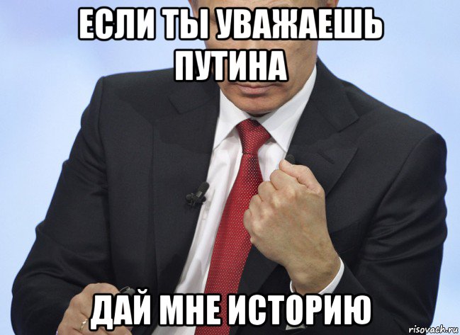 если ты уважаешь путина дай мне историю, Мем Путин показывает кулак