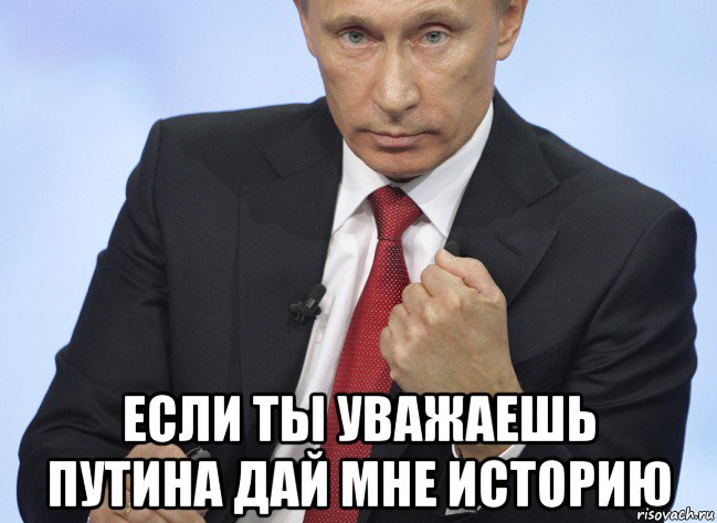  если ты уважаешь путина дай мне историю, Мем Путин показывает кулак
